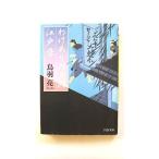 わけあり円十郎江戸暦 (PHP文芸文庫) 鳥羽 亮 中古 9784569672434 送料無料