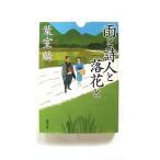 雨と詩人と落花と (徳間文庫) 葉室麟 中古 9784198945299 送料無料
