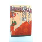 ふるさと銀河線 軌道春秋 (双葉文庫) 高田 郁 中古 9784575516302 送料無料