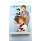 13歳のシーズン (光文社文庫) あさの あつこ 中古 9784334767051 送料無料