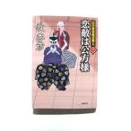 恋敵は公方様 江戸家老塩谷隼人 3 (徳間文庫) 牧秀彦 中古 9784198943431 送料無料