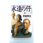 永遠の仔 5 言葉 (幻冬舎文庫) 天童 荒太 中古 9784344405844 送料無料