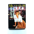 Mr.パ-フェクト (二見文庫) リンダ ハワード 中古 9784576010175 送料無料