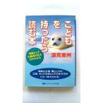 こどもを持ったら読む本 (タチバナかっぽれ文庫) 深見 東州 中古 9784886927125 送料無料