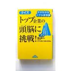 今がわかるリアル新常識 クイズ トップ企業の頭脳に挑戦! (ナガオカ文庫) 横山 龍太 中古 9784522476444 送料無料