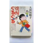 焼酎ぐるぐる (MF文庫ダヴィンチ) 大田垣晴子 中古 9784840131971 送料無料