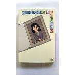 阿川佐和子のお見合い放浪記 (講談社+アルファ文庫) 阿川 佐和子 中古 9784062565332 送料無料