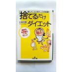 捨てる だけダイエット (王様文庫) 小林 光恵 中古 9784837964490 送料無料