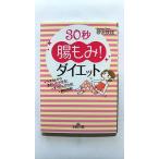 30秒 腸もみ ! ダイエット (王様文庫) 砂沢 佚枝 中古 9784837965350 送料無料