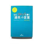 心にズドン!と響く運命の言葉 (王様文庫) ひすい こたろう 中古 9784837964841 送料無料