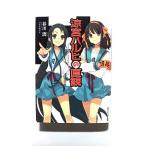 ショッピング涼宮ハルヒ 涼宮ハルヒの直観 (角川スニーカー文庫) 谷川 流 中古 9784041107928 送料無料