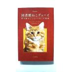 図書館ねこデューイ 町を幸せにしたトラねこの物語 (ハヤカワ文庫) ヴィッキー マイロン 中古 9784150503659 送料無料