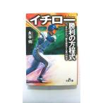 イチロ- 勝利の方程式 (王様文庫) 永谷 脩 中古 9784837960713 送料無料