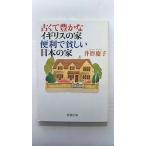 古くて豊かなイギリスの家 便利で貧しい日本の家 (新潮文庫) 井形 慶子 中古 9784101481210 送料無料