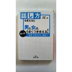 話し方を変えると男と女は、もっとうまくつき合える! (王様文庫) 伊東 明 中古 9784837964773 送料無料