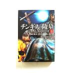 シグマフォース シリーズ 8 チンギスの陵墓 上 (竹書房文庫) ジェームズ ロリンズ 中古 9784801905085 送料無料