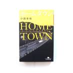 ホームタウン (幻冬舎文庫) 小路 幸也 中古 9784344412088 送料無料