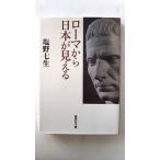 ショッピング七生 ローマから日本が見える (集英社文庫) 塩野 七生 中古 9784087463477 送料無料