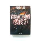 首都直下地震 震度7 (PHP文庫) 柘植 久慶 中古 9784569665696 送料無料