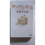ガソリン生活 (朝日文庫) 伊坂幸太郎 中古 9784022648068 送料無料