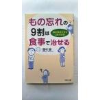 もの忘れの9割は食事で治せる 脳を復活させる26の法則 (PHP文庫) 蓮村 誠 中古 9784569761510 送料無料