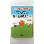 １分で悟りが開ける！ブッダの 強く生きる ヒント (王様文庫) 植西 聰 中古 9784837966272 送料無料