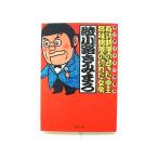 有効期限の過ぎた亭主 賞味期限の切れた女房 (PHP文庫) 綾小路 きみまろ 中古 9784569660851 送料無料