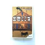 出世ミミズ (集英社文庫) アーサー ビナード 中古 9784087460186 送料無料