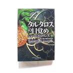 タルタロスの目覚め 下  (竹書房文庫) ジェームズ ロリンズ 桑田健 中古 9784801926219 送料無料
