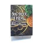 タルタロスの目覚め 上  (竹書房文庫) ジェームズ ロリンズ 桑田健 中古 9784801926202 送料無料