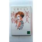 美人画報   (講談社文庫) 安野モヨコ 中古 9784062747936 送料無料