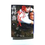 我らが少女A 上  (毎日新聞出版文庫) 高村薫 中古 9784620210803 送料無料