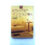おひとりさまのマンション購入   (成美堂出版文庫) 千葉由里 中古 9784415400396 送料無料