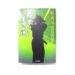 若木の青嵐 あらし 連作時代小説   (光文社文庫) 牧秀彦 中古 9784334748029 送料無料