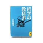 哲学の教科書   (講談社文庫) 中島義道 中古 9784061594814 送料無料