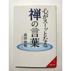 心がスーッとなる禅の言葉   (成美堂出版文庫) 高田明和 中古 9784415400556 送料無料