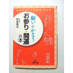 願いがかなう お参り 開運 の本   (三笠書房文庫) 阿部慎也 中古 9784837965299 送料無料