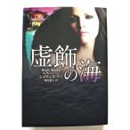 虚飾の海   (ハーレクイン文庫) レイチェル リー 駒月雅子 中古 9784596912244 送料無料