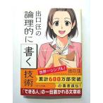 出口汪の論理的に書く技術   (ソフトバンククリエイティブ文庫) 出口汪 中古 9784797372076 送料無料