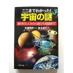 ここまでわかった!宇宙の謎 銀河のしくみから超ひも理論まで   (PHP研究所文庫) 富永裕久 佐藤勝彦 中古 9784569672816 送料無料