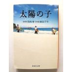 太陽の子 GIFT OF FIRE   (集英社文庫) 黒崎博 樹島千草 中古 9784087442793 送料無料