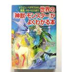 世界の 神獣 モンスター がよくわかる本 ドラゴン ペガサスから鳳凰 (PHP文庫) 東ゆみこ 造事務所 中古 9784569668208 送料無料