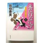 未だ行ならず 上  (双葉社文庫) 佐伯泰英 中古 9784575669220 送料無料