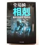 相剋 警視庁失踪課 高城賢吾   (中央公論新社文庫) 堂場瞬一 中古 9784122051386 送料無料