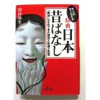 大人もぞっとする原典 日本昔ばなし   (三笠書房文庫) 由良弥生 中古 9784837961321 送料無料