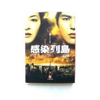 感染列島 映画ノベライズ版   小学館 涌井学 涌井学 小学館文庫9784094083286