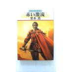 赤い激流 グイン・サーガ６１   早川書房 栗本薫 栗本薫 ハヤカワ文庫9784150306021