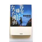 春を嫌いになった理由    光文社 誉田哲也 誉田哲也 光文社文庫9784334747237