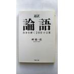 「超訳」論語自分を磨く２００の言葉    ＰＨＰ研究所 岬竜一郎 岬竜一郎 ＰＨＰ文庫9784569672670