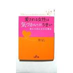 愛される女性は「気づかい」がうまい    三笠書房 マ-チン マ−チン 王様文庫9784837965053